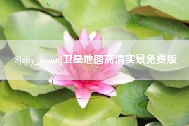 福安卫星地图高清实景免费版
