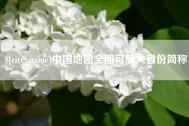 福安中国地图全图可放大省份简称