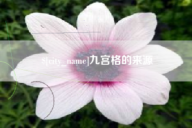 福安九宫格的来源