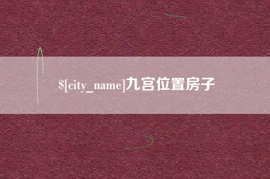福安九宫位置房子