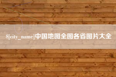 福安中国地图全图各省图片大全