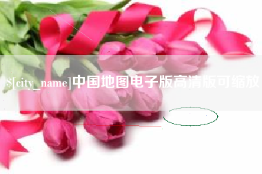 福安中国地图电子版高清版可缩放