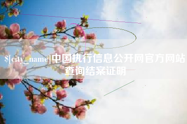 福安中国执行信息公开网官方网站查询结案证明