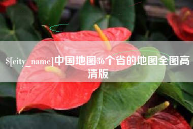福安中国地图36个省的地图全图高清版