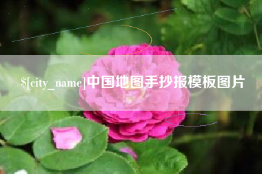 福安中国地图手抄报模板图片