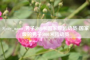 福安男子5000米国家级运动员-国家级的男子5000米运动员