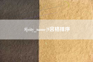 福安9宫格排序