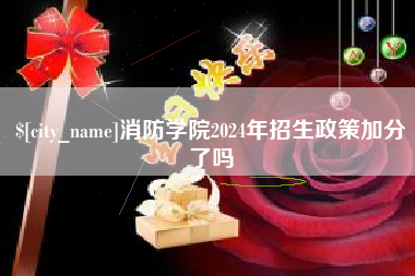 福安消防学院2024年招生政策加分了吗