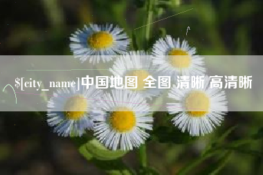 福安中国地图 全图 清晰 高清晰