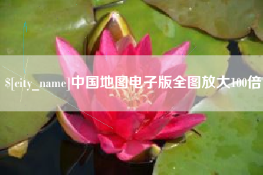 福安中国地图电子版全图放大100倍