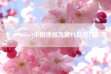 福安中国地图九宫八卦死门在哪