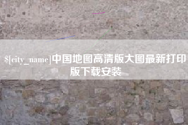 福安中国地图高清版大图最新打印版下载安装