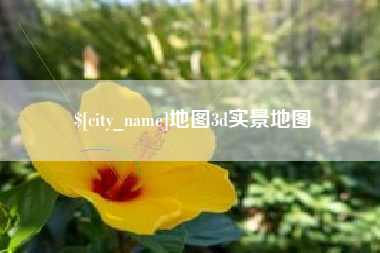 福安地图3d实景地图