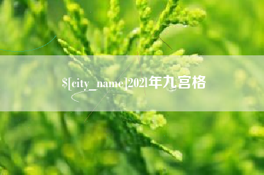 福安202l年九宫格