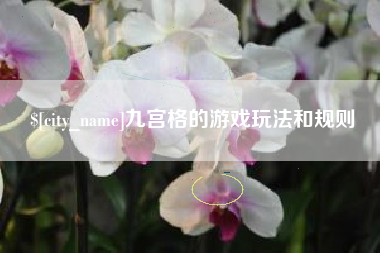 福安九宫格的游戏玩法和规则