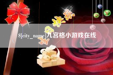 福安九宫格小游戏在线