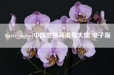 福安中国地图高清版大图 电子版
