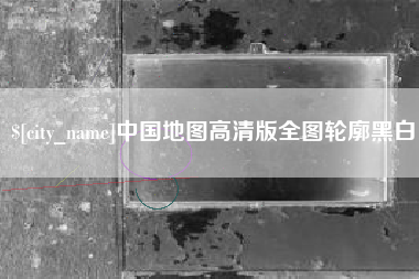 福安中国地图高清版全图轮廓黑白