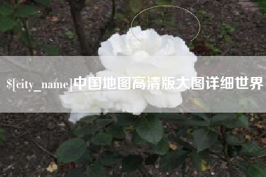 福安中国地图高清版大图详细世界