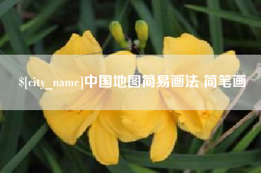 福安中国地图简易画法 简笔画