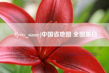 福安中国省地图 全图黑白