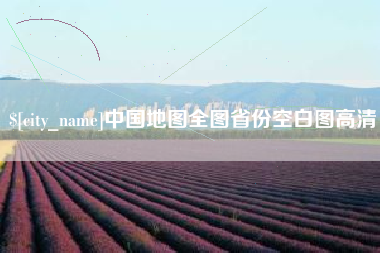 福安中国地图全图省份空白图高清