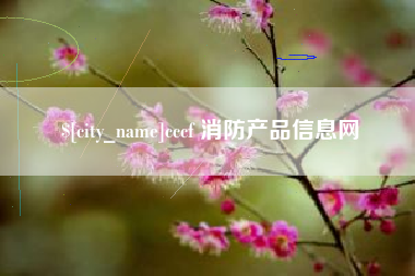 福安cccf 消防产品信息网