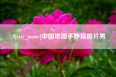 福安中国地图手抄报图片男