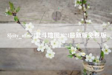 福安北斗地图2024最新版免费版