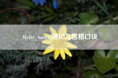 福安速记九宫格口诀