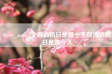 福安全国消防日是哪一天宣传消防日是哪一天