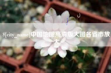 福安中国地图高清版大图各省市放大
