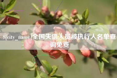 福安全国失信人员被执行人名单查询免费