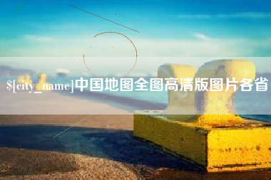 福安中国地图全图高清版图片各省