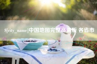 福安中国地图完整高清版 各省市