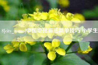 福安中国地图画法简单技巧 小学生