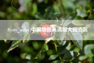 福安中国地图高清版大图省区