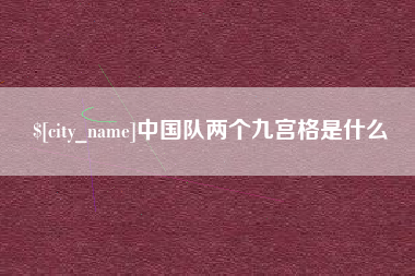 福安中国队两个九宫格是什么