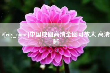 福安中国地图高清全图可放大 高清晰