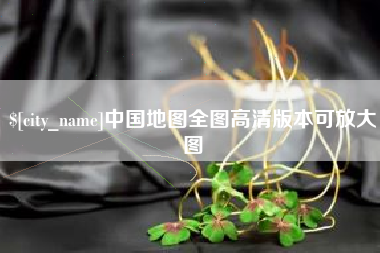 福安中国地图全图高清版本可放大图
