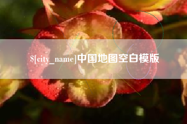 福安中国地图空白模版