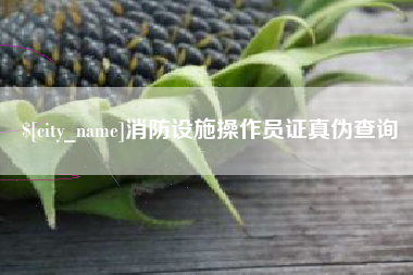 福安消防设施操作员证真伪查询