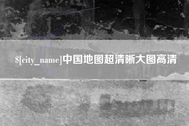 福安中国地图超清晰大图高清
