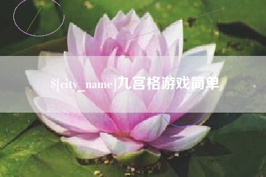 福安九宫格游戏简单