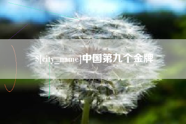 福安中国第九个金牌
