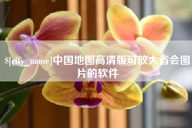 福安中国地图高清版可放大省会图片的软件
