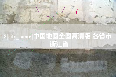 福安中国地图全图高清版 各省市 浙江省