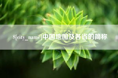福安中国地图及各省的简称