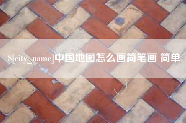 福安中国地图怎么画简笔画 简单