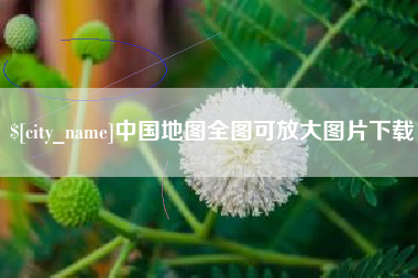 福安中国地图全图可放大图片下载